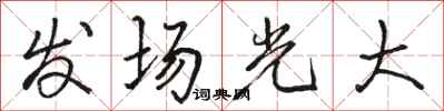 駱恆光發場光大行書怎么寫