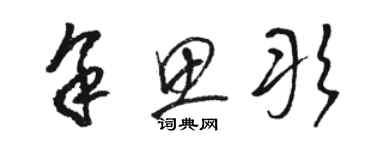 駱恆光餘思彤草書個性簽名怎么寫