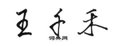 駱恆光王千禾行書個性簽名怎么寫