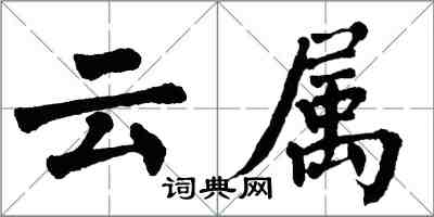 翁闓運雲屬楷書怎么寫