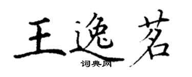 丁謙王逸茗楷書個性簽名怎么寫