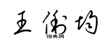 梁錦英王俐均草書個性簽名怎么寫