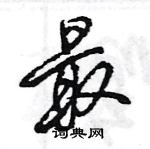 王旻寫的硬筆行書最