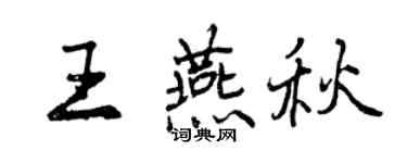 曾慶福王燕秋行書個性簽名怎么寫