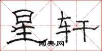 駱恆光星軒隸書怎么寫