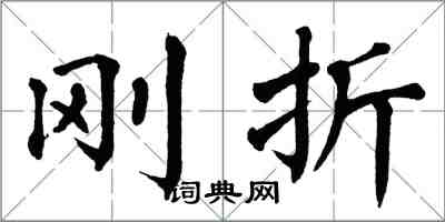 翁闓運剛折楷書怎么寫