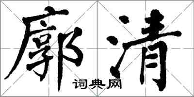 翁闓運廓清楷書怎么寫