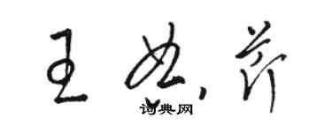 駱恆光王典芹草書個性簽名怎么寫