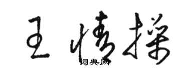 駱恆光王情操草書個性簽名怎么寫