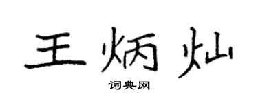 袁強王炳燦楷書個性簽名怎么寫