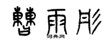 曾慶福曹雨彤篆書個性簽名怎么寫