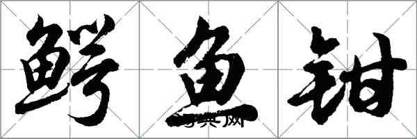 胡問遂鱷魚鉗行書怎么寫