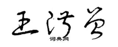 曾慶福王淑曾草書個性簽名怎么寫