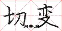 駱恆光切變楷書怎么寫