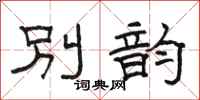 駱恆光別韻隸書怎么寫