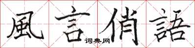 駱恆光風言俏語楷書怎么寫