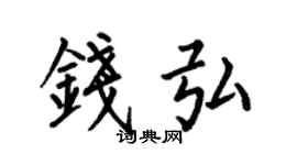 何伯昌錢弘楷書個性簽名怎么寫