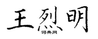 丁謙王烈明楷書個性簽名怎么寫