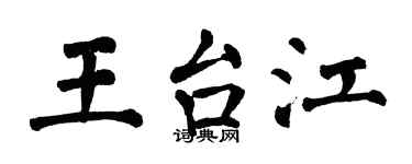 翁闓運王台江楷書個性簽名怎么寫