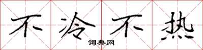 袁強不冷不熱楷書怎么寫