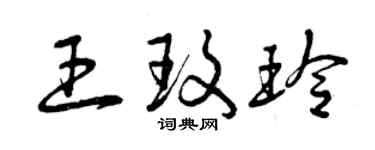 曾慶福王玫玲草書個性簽名怎么寫