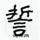 林少明寫的硬筆隸書誓