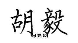 何伯昌胡毅楷書個性簽名怎么寫