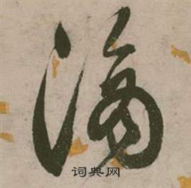 行草詩文卷中張弼的寫法