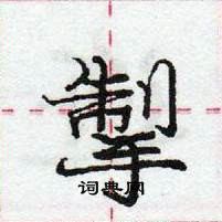 龐中華寫的硬筆行書掣