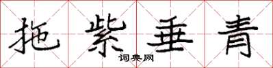 袁強拖紫垂青楷書怎么寫