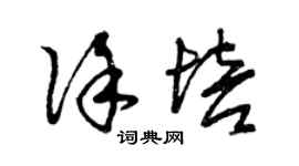 曾慶福徐培草書個性簽名怎么寫