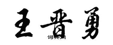 胡問遂王晉勇行書個性簽名怎么寫