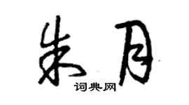 曾慶福朱月草書個性簽名怎么寫
