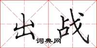田英章出戰楷書怎么寫