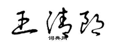 曾慶福王清朗草書個性簽名怎么寫