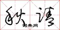 王冬齡秋請草書怎么寫
