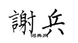 何伯昌謝兵楷書個性簽名怎么寫