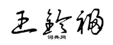 曾慶福王鈴福草書個性簽名怎么寫