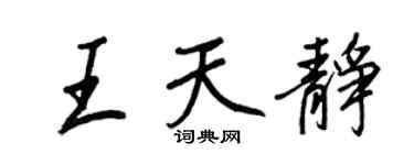 王正良王天靜行書個性簽名怎么寫