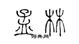 陳聲遠孟林篆書個性簽名怎么寫