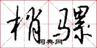 梢芟的意思_梢芟的解釋_國語詞典