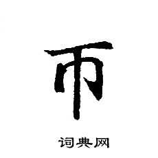 轉輪聖王經寫的幣