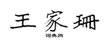 袁強王家珊楷書個性簽名怎么寫
