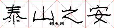 柯春海泰山之安隸書怎么寫
