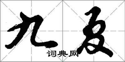 胡問遂九夏行書怎么寫