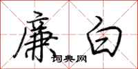 荊霄鵬廉白行書怎么寫