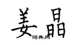 何伯昌姜晶楷書個性簽名怎么寫