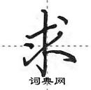 田英章寫的硬筆行書求