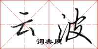 田英章雲波行書怎么寫