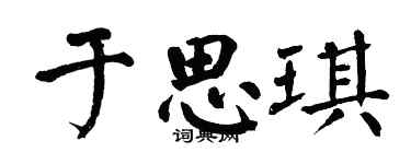 翁闓運于思琪楷書個性簽名怎么寫